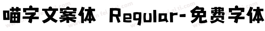喵字文案体 Regular字体转换